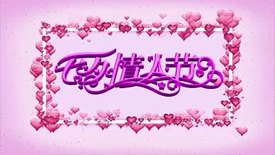 粉色七夕情人节视频的预览图